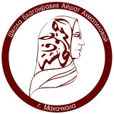 Школа Благонравия им. Айшат Ахматиловой