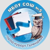 МБОУ СОШ5 им. Лейтенанта Мурадяна