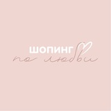 ШОПИНГ ПО ЛЮБВИ 💔