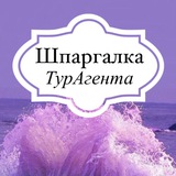 Шпаргалка ТурАгента
