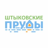 Парк Штыковские пруды
