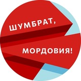 Шумбрат, Мордовия!