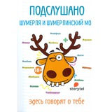 ПОДСЛУШАНО ШУМЕРЛЯ И ШУМЕРЛИНСКИЙ МО