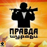 Правда Шурави подкаст.