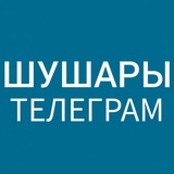 Шушары