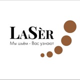 ,, LaSÉR,, швейное производство+ (ткани ОПТОМ! Только премиум качества)
