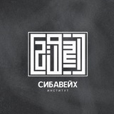 Институт «Сибавейх» | معهد سيبويه