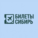 Билеты из Сибири: Новосибирск, Иркутск, Томск, Омск, Барнаул, Кемерово, Красноярск