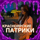 КРАСНОЯРСКИЕ ПАТРИКИ 🔥