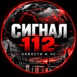 СИГНАЛ 112 | Новости и ЧС