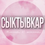 🌸Женский чат Сыктывкар.