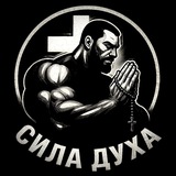 Сила_Духа