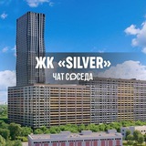 ЖК SILVER, Москва, Сильвер, СВАО