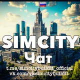 SimCity Buildlt 🏛️ - Чат