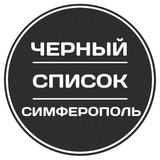 Черный список Симферополь