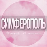 🌸Женский чат Симферополь
