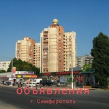 Объявления Симферополь.Гер.Сталинграда и М.Жукова.Украинка.Дубки