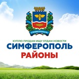 Симферополь и районы