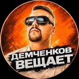 Демченков вещает