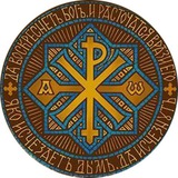 Сим победиши ☦️ Православие
