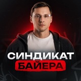 Синдикат Байера
