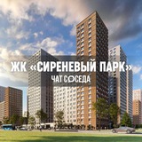 ЖК СИРЕНЕВЫЙ ПАРК, Москва, ВАО
