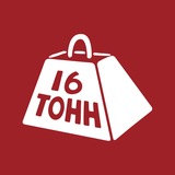 16 Тонн