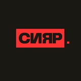 СИЯР
