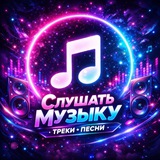 СЛУШАТЬ МУЗЫКУ ТРЕКИ ПЕСНИ