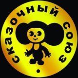 Сказочный Союз | Мультфильмы