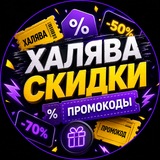 Халява Скидки Промокоды