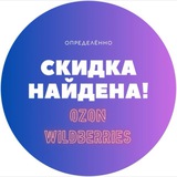 Скидка найдена! | Озон ВБ ЯМ оооочень дёшево!