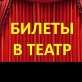 Билеты на спектакли! Супер скидки! СПБ