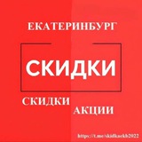 Скидки, Акции🔥🔥🔥Екатеринбурга