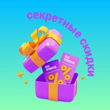 Секретные скидки