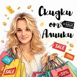 Скидки от Алинки 🤑💸💷💸