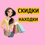 Скидки и находки на Wb и Ozon