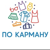 Цена по карману