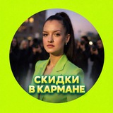 СКИДКИ В КАРМАНЕ