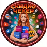 СКИДКОЧЕКЕР 🔥 | Скидки WB, Ozon, ЯМ