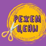Кэшбэк и Скидки на ВБ, ОЗОН «Режем цены»