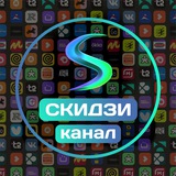 Скидзи Канал