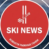 ⚡️SKI NEWS - НОВОСТИ ЛЫЖНЫХ ГОНОК