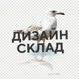 Дизайн Склад · полезное из дизайна и SMM