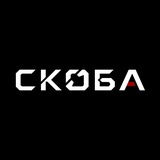 СКОБА | Российский бренд одежды