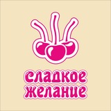 Сладкое желание®