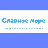 Газета "Славное море"