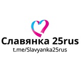 Славянка25rus🇷🇺