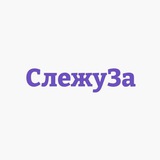 СлежуЗа - Шоу-бизнес