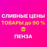 Закрытая группа «СЛИВНЫЕ ЦЕНЫ Пенза» Ладожская 111а Гранат Скидкино